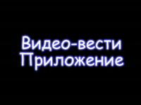 Видео-фото приложения к "Вестям Колледжа"