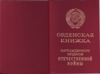 10. Орденская книжка (обложка)