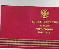 12. Удостоверение к знаку "Фронтовик 1941 - 1945" (обложка)