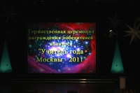 Учитель года 2011, Москва - награждение Канова С.В.